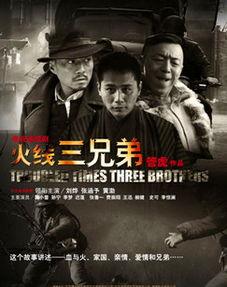 火线三兄弟在线视频