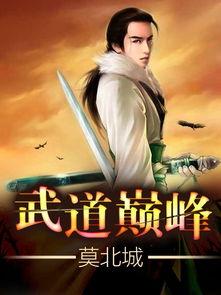 武道巅峰动漫在线视频,热血动漫，激战正酣！